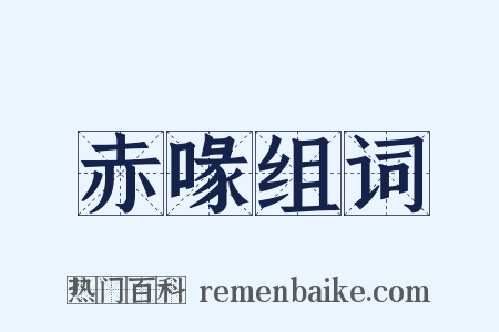 赤喙组词是什么意思的图片